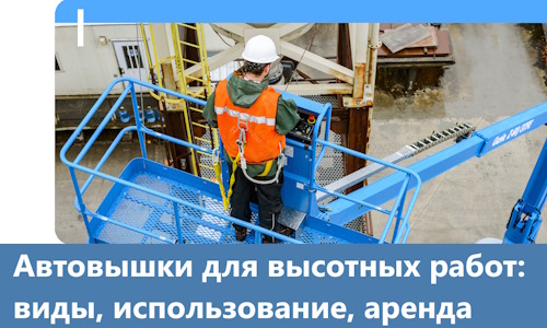 Автовышки для высотных работ в Заинске